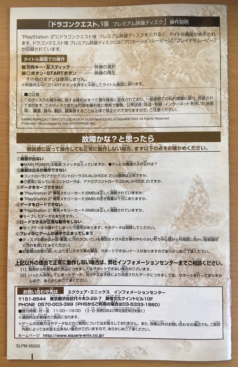 ドラクエの取扱説明書 その11 PS2版DQ5 (SLPM65555) PS2のソフト説明書