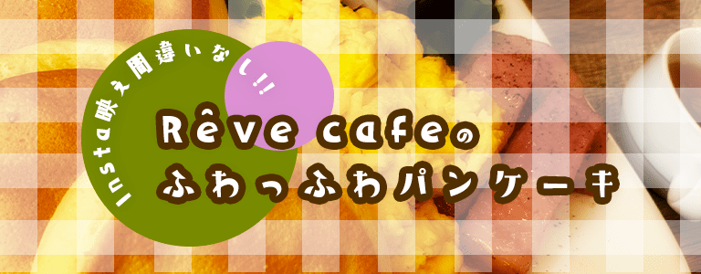 deco_ru's tweet photo. #インスタ映え 間違いなし！ #ふわっふわ #パンケーキ を #北見 で食べるならレーブカフェへ https://t.co/zKxvWGrC1m https://t.co/s3KQE8RI1y