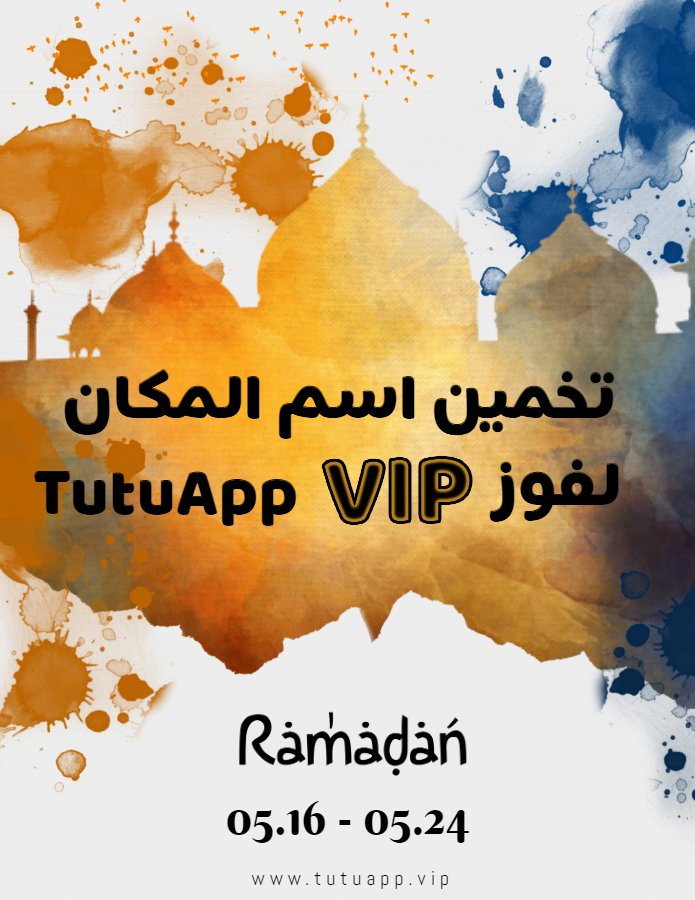 #رمضان_كريم تحديات رمضانيه لفوز #TutuApp #VIP لمدة 6 شهور، (يمكنك أن تستخدمه بنفسك، أو اهداء إلى أهلك أو صديقك) : سنرفع صورة المكان لمدة (05.17-05.24). يمكنكم تخمين اسم المدينة لفوز توتو المدفوع لمدة 6 شهور. سنلعن الفائز كل يومين(05.20/05.22/05.24). هل أنتم مستعدون؟!✋