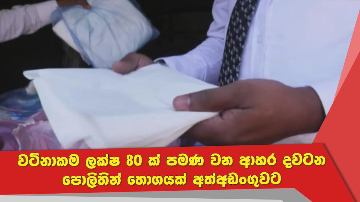 NewsfirstSL's tweet photo. වටිනාකම ලක්ෂ 80 ක් පමණ වන ආහර දවටන පොලිතින් තොගයක් අත්අඩංගුවට 
Watch more: https://t.co/CIQmrIwyYq
#lka #News1st #Kurunegala #LunchSheet https://t.co/tfdCeXTxpl