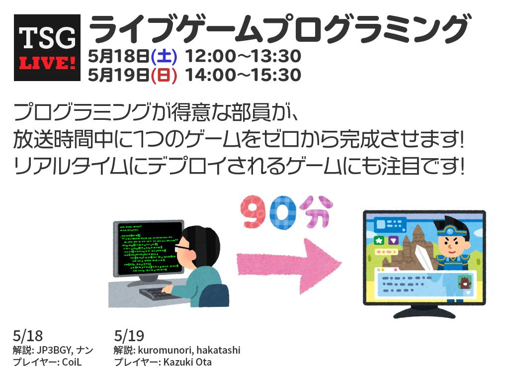 ট ইট র 東大コンピュータサークルtsg プログラミング生放送 Tsg Live 3 ただいま ライブゲームプログラミング を放送中です Tsg Live T Co Mjsysye3ku