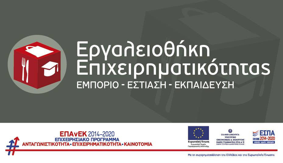 ΣΗΜΑΝΤΙΚΟ: Παράταση της καταληκτικής ημερομηνίας υποβολής αιτήσεων χρηματοδότησης από τις 20/05/19 στις 31/05/19 για την Δράση του #ΕΠΑνΕΚ «Εργαλειοθήκη Επιχειρηματικότητας : Εμπόριο, Εστίαση, Εκπαίδευση»: 
antagonistikotita.gr/epanek/news.as…