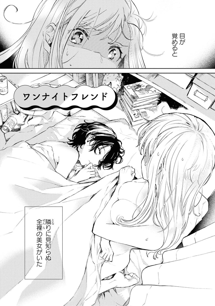 kyceef's tweet image. 目が覚めたら隣に全裸の美女が寝ていた話（百合）　読切32P　（1/8）#ワンナイトフレンド
