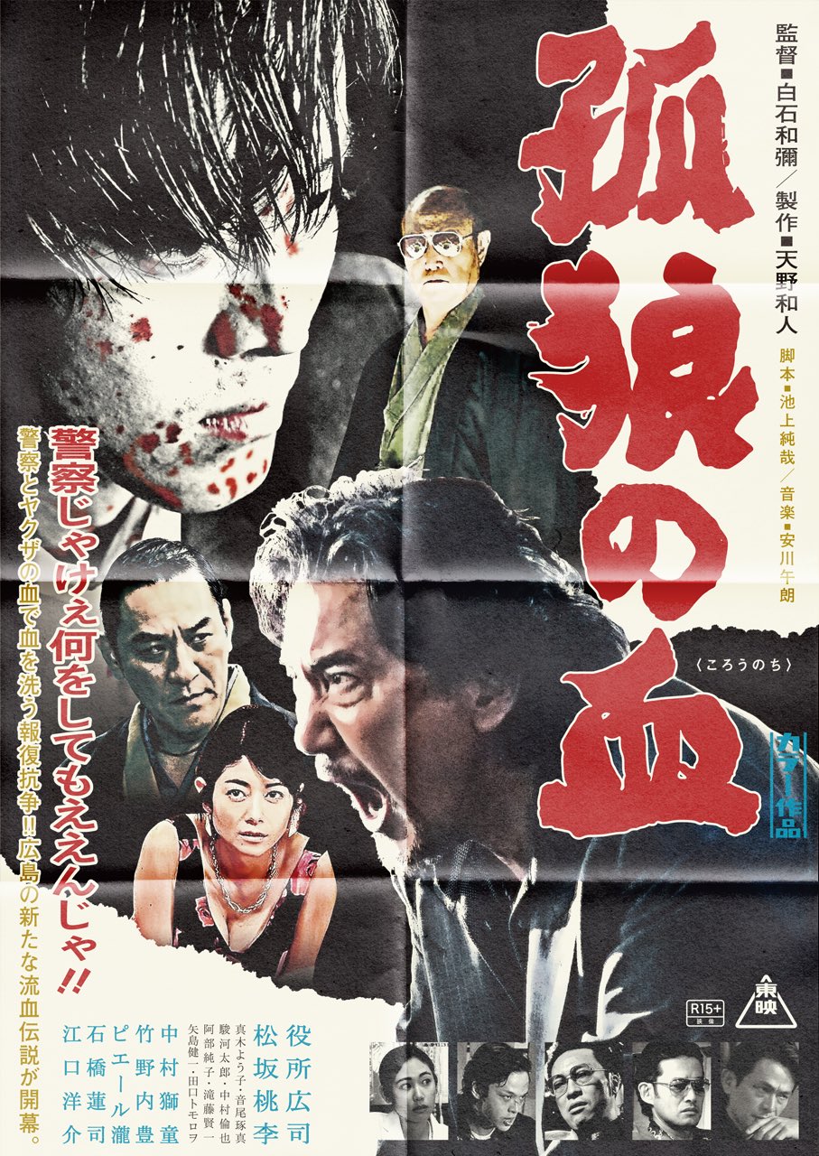 孤狼の血ポスター