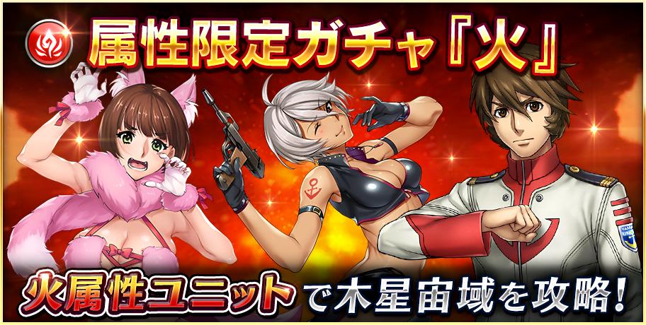 ট ইট র 宇宙戦艦ヤマト22 戦士たちの記憶 属性限定ガチャ 火 を開催中 フェス限定ユニットとイベント限定ユニットを除くすべての火属性のユニットが普段よりお得な波動石で排出されるガチャ 火属性の強力なユニットをgetして 木星宙域 を撃破せよ ট ইট র 宇宙戦艦ヤマト22 戦士たちの記憶 属性限定ガチャ 火 を開催中 フェス限定ユニットとイベント限定ユニットを除くすべての火属性のユニットが普段よりお得な波動石で排出されるガチャ 火属性の強力なユニットをgetして 木星宙域 を撃破せよ