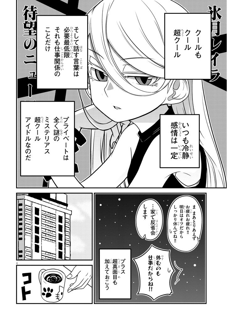 漫画「クールなアイドルが意外な趣味を持っていた話」① 