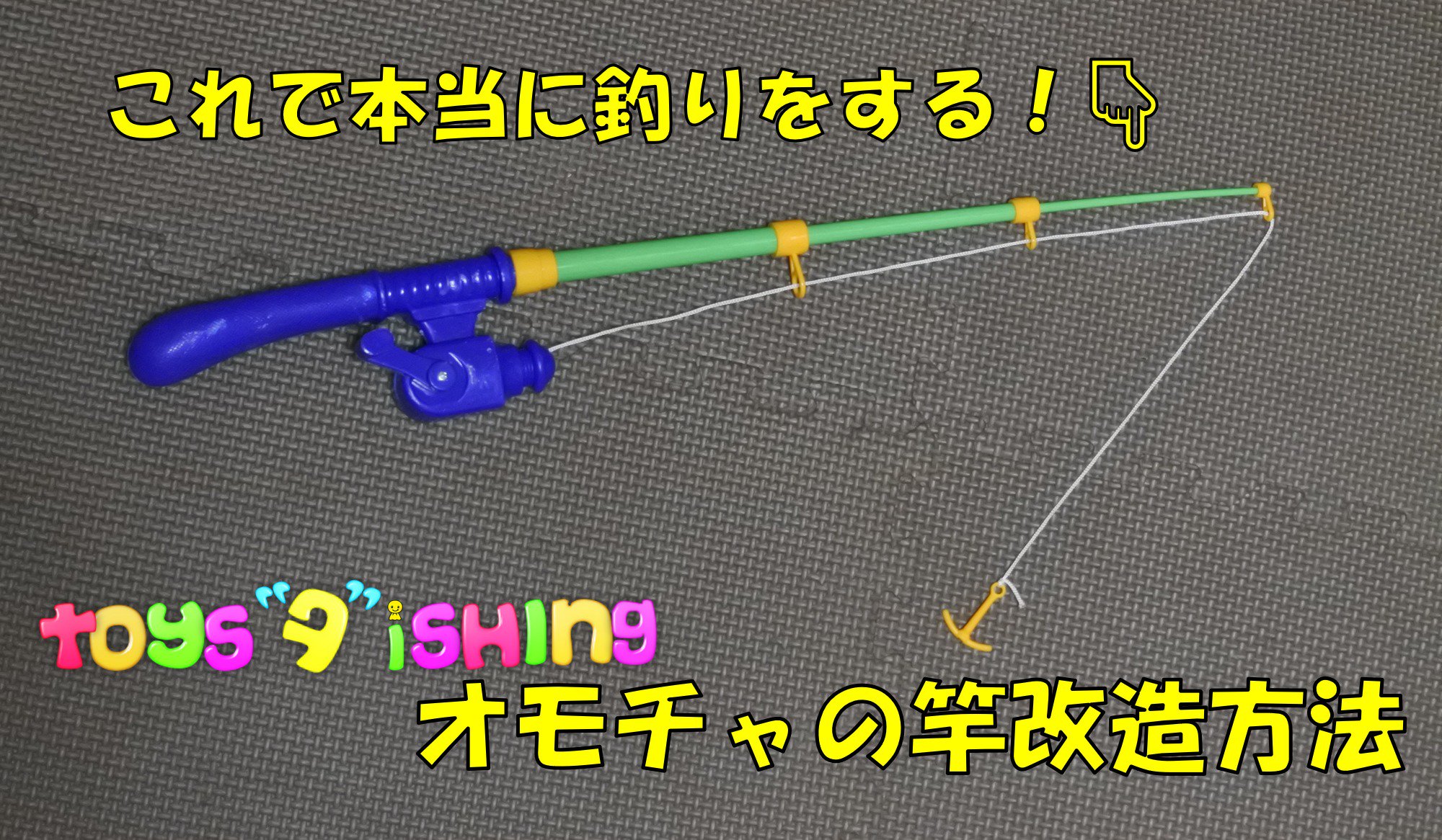 マチャ ツリアメ ツイ休止中 100円ショップダイソーで売っているオモチャの釣り竿を 実践で使える釣り竿に改造する これでどんな魚が釣れるのか楽しみだ コチラから T Co Tc9jg5lm69 T Co Iyyzxjqcly Twitter
