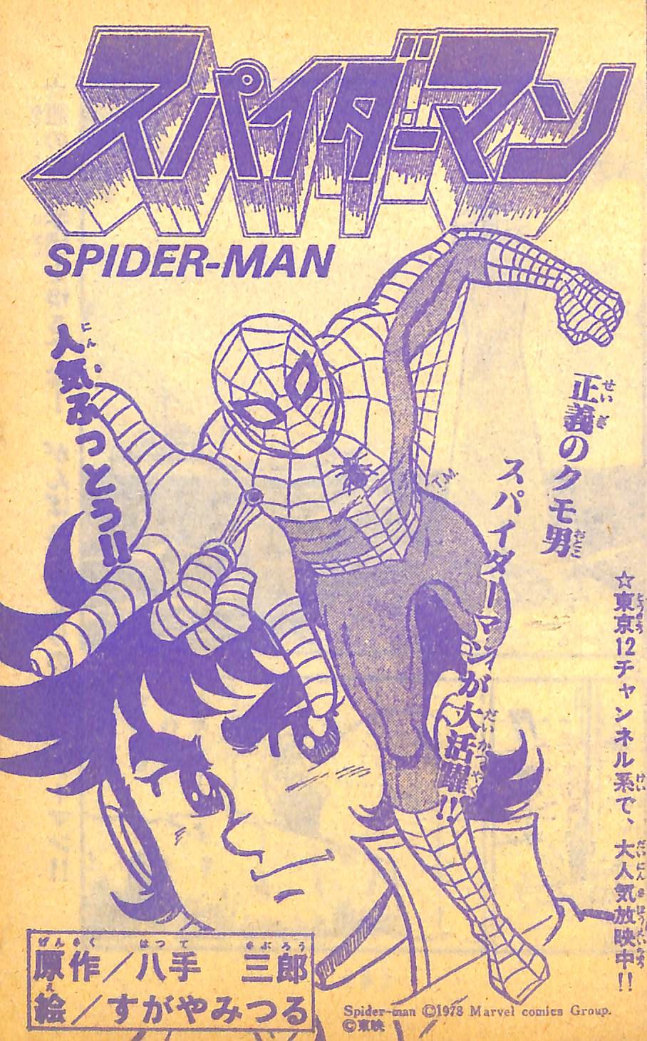 冒険王 東映 スパイダーマン 日本版 すがやみつる 8001] すがやみつる版「スパイダーマン」冒険王本誌2冊+付録9冊