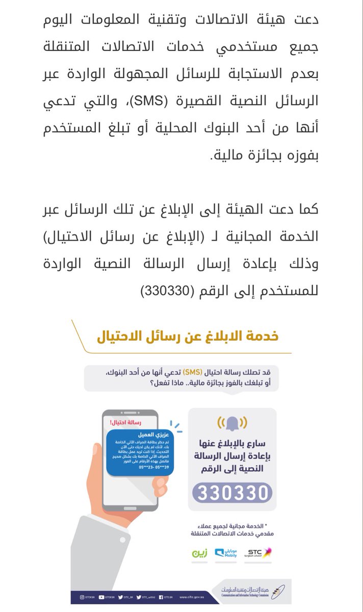 زين السعودية Twitterren مرحبا بك الآن اصبح بامكانك الإبلاغ عن رسائل الاحتيال من خلال ارسال رقم المرسل و الأرقام المذكورة في رسالة الاحتيال الى الرقم 330330 ملاحظة بعد ارسال البلاغ ستصلك رسالة