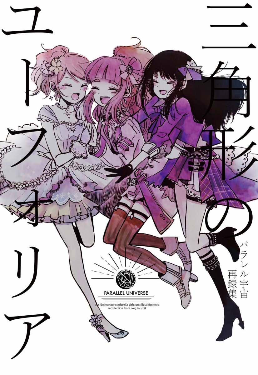 【新刊①】トライアドプリムス・なおかれ中心再録集「三角形のユーフォリア」2017～2018に発行した6作品+寄稿作品+描き下ろしの大容量再録集です!トラプリの3人の絆が深まっていく過程を表現出来たらなと思います!5月26日(日)歌姫庭園19「シン75」パラレル宇宙にて頒布致します!よろしくです～! 