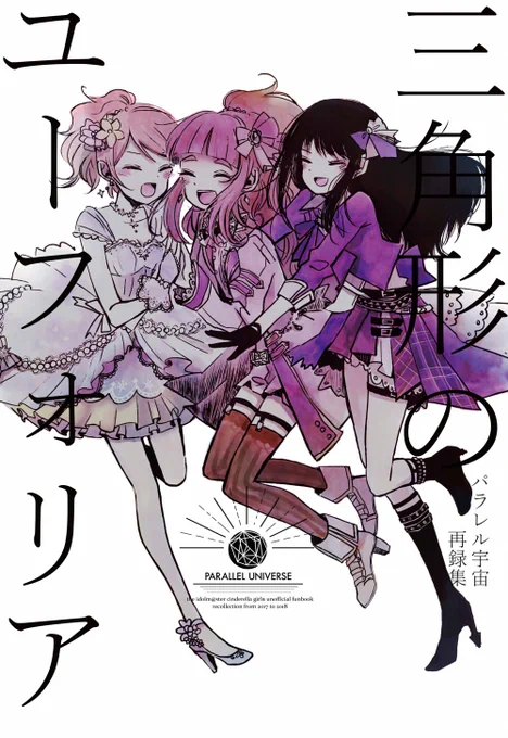 【新刊①】トライアドプリムス・なおかれ中心再録集「三角形のユーフォリア」2017～2018に発行した6作品+寄稿作品+描き下ろしの大容量再録集です!トラプリの3人の絆が深まっていく過程を表現出来たらなと思います!5月26日(日)歌姫庭園19「シン75」パラレル宇宙にて頒布致します!よろしくです～! 