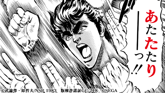 先行テストプレイ抽選結果は…「あたり!」
最新スマートフォンアプリ『北斗の拳 LEGENDS ReVIVE』先行テストプレイに応募しよう!
https://t.co/GTm3uzNpEt
#北斗リバイブ #セガ
