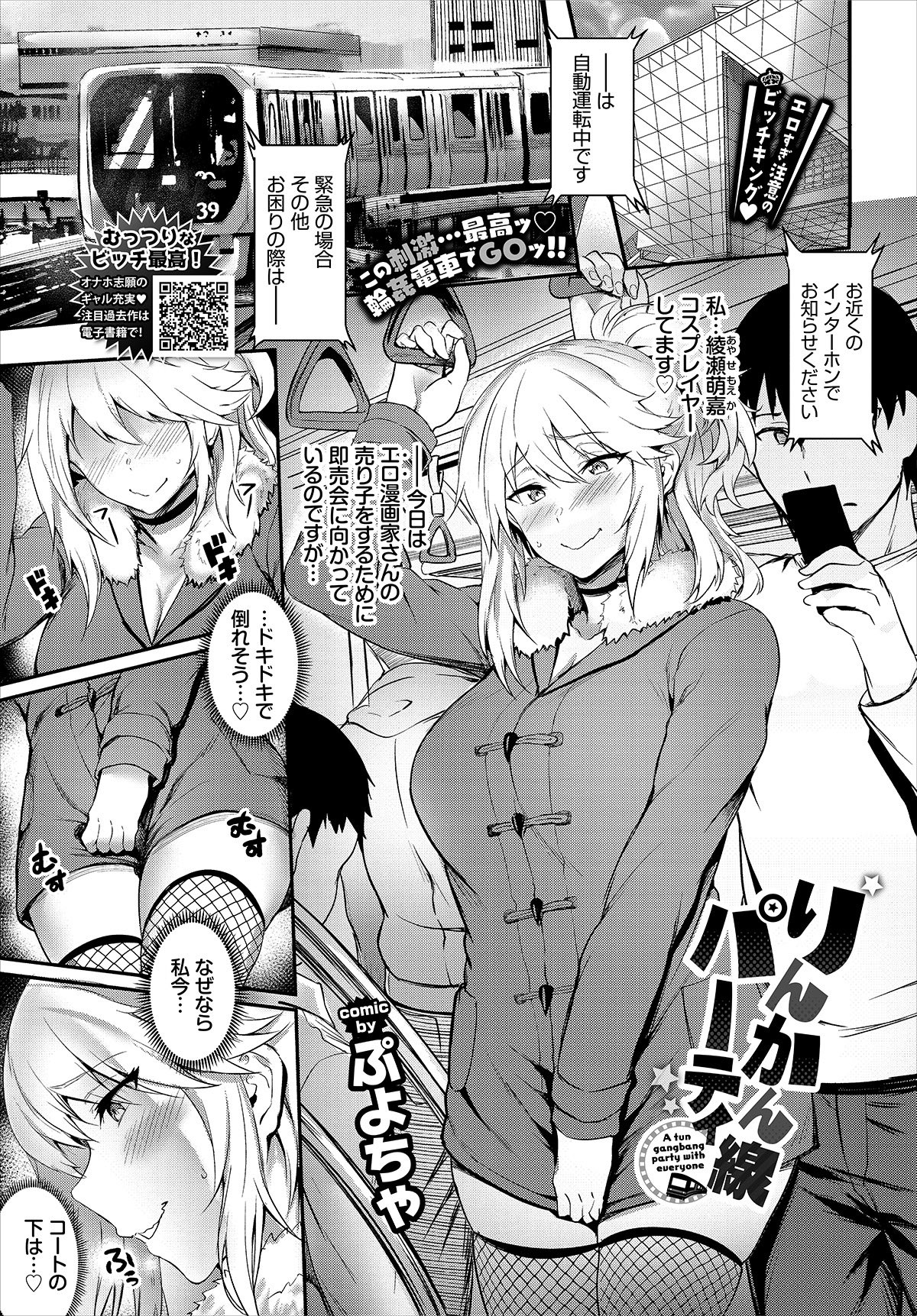 ぷよちゃ@ 二日目(月)東メ16a on X: 文苑堂様より522発売のコミックバベル2019年７月号にて  読切「りんかん線パーティ」22Pを掲載させていただきます! SEX大好き淫乱コスプレイヤー・萌嘉は電車でイベントに移動中♪  我慢できずに売り子用のHなコスで男を誘い、車内で ...
