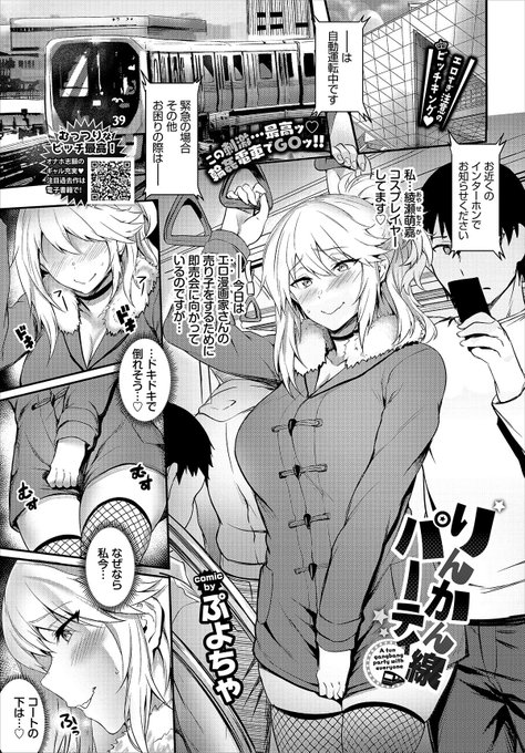 文苑堂様より5/22発売のコミックバベル2019年7月号にて読切「りんかん線パーティ」22Pを掲載させていただきます!SEX大好き淫乱コスプレイヤー・萌嘉は電車でイベントに移動中 我慢できずに売り子用のHなコスで男を誘い、車内で痴女プレイを決行!よろしくお願いいたします! 