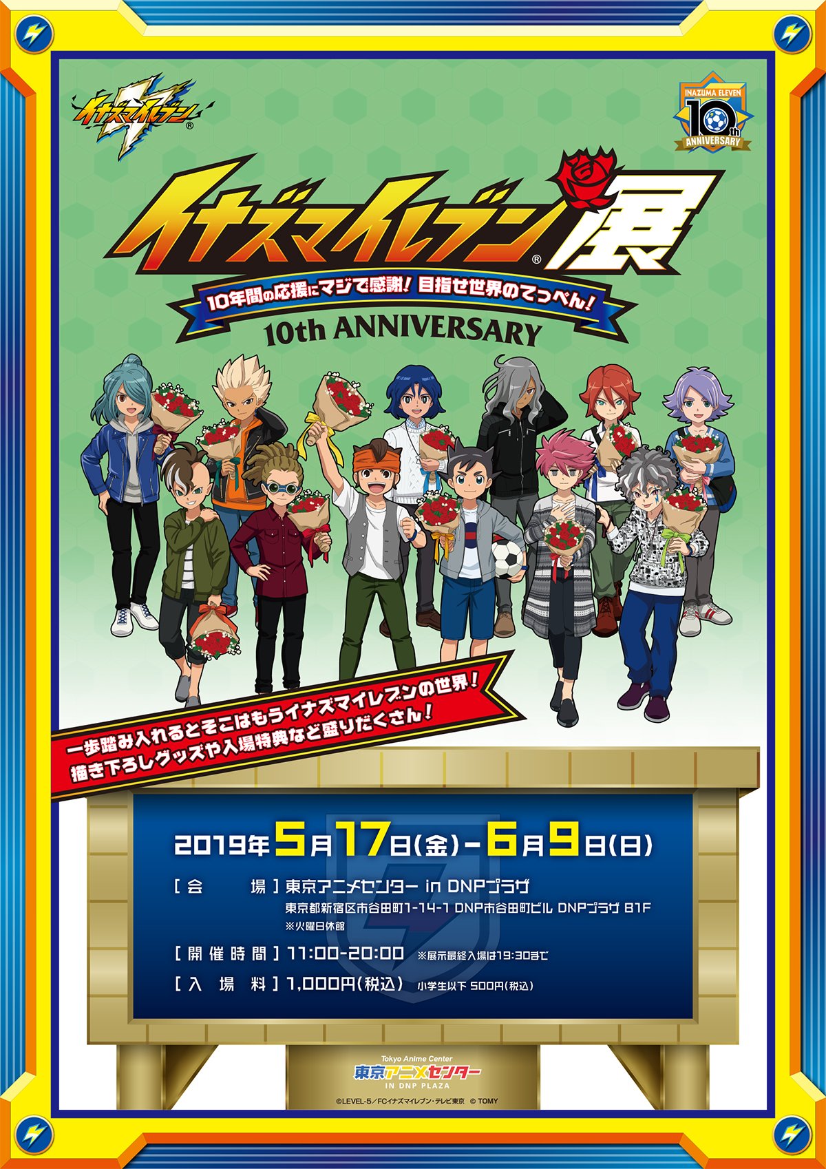 東京アニメセンター イナズマイレブン展 好評開催中 東京アニメセンターにてイナズマイレブン展が好評開催中 10年間の応援に感謝すべく集結した選手たちに 会いに来てください T Co Hxprudvluj 東京アニメセンター 東京アニメセンター イナズマイレブン展 好評開催中 東京アニメセンターにてイナズマイレブン展が好評開催中 10年間の応援に感謝すべく集結した選手たちに 会いに来てください T Co Hxprudvluj 東京アニメセンター