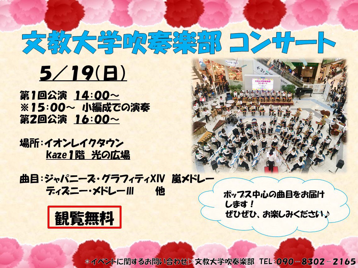 文教大学吹奏楽部 Auf Twitter イオンレイクタウン演奏会 日時 5月19日 日 第1回公演 14 00 15 00 小編成での演奏 第2回公演 16 00 場所 イオンレイクタウン Kaze1階 光の広場 観覧無料 曲目 ジャパニーズ グラフィティ 嵐 メドレー 文教大学吹奏楽部 Auf Twitter イオンレイクタウン演奏会 日時 5月19日 日 第1回公演 14 00 15 00 小編成での演奏 第2回公演 16 00 場所 イオンレイクタウン Kaze1階 光の広場 観覧無料 曲目 ジャパニーズ グラフィティ 嵐 メドレー