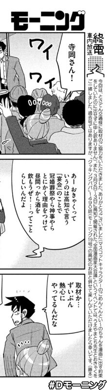 今週の高知の終電ちゃんの話は、3月に参加した漫画家大会議に行った時に取材したものですが、同道させていただいたクッキングパパのうえやま先生(や担当編集氏)が漫画の中に描かれていたりします…汗 