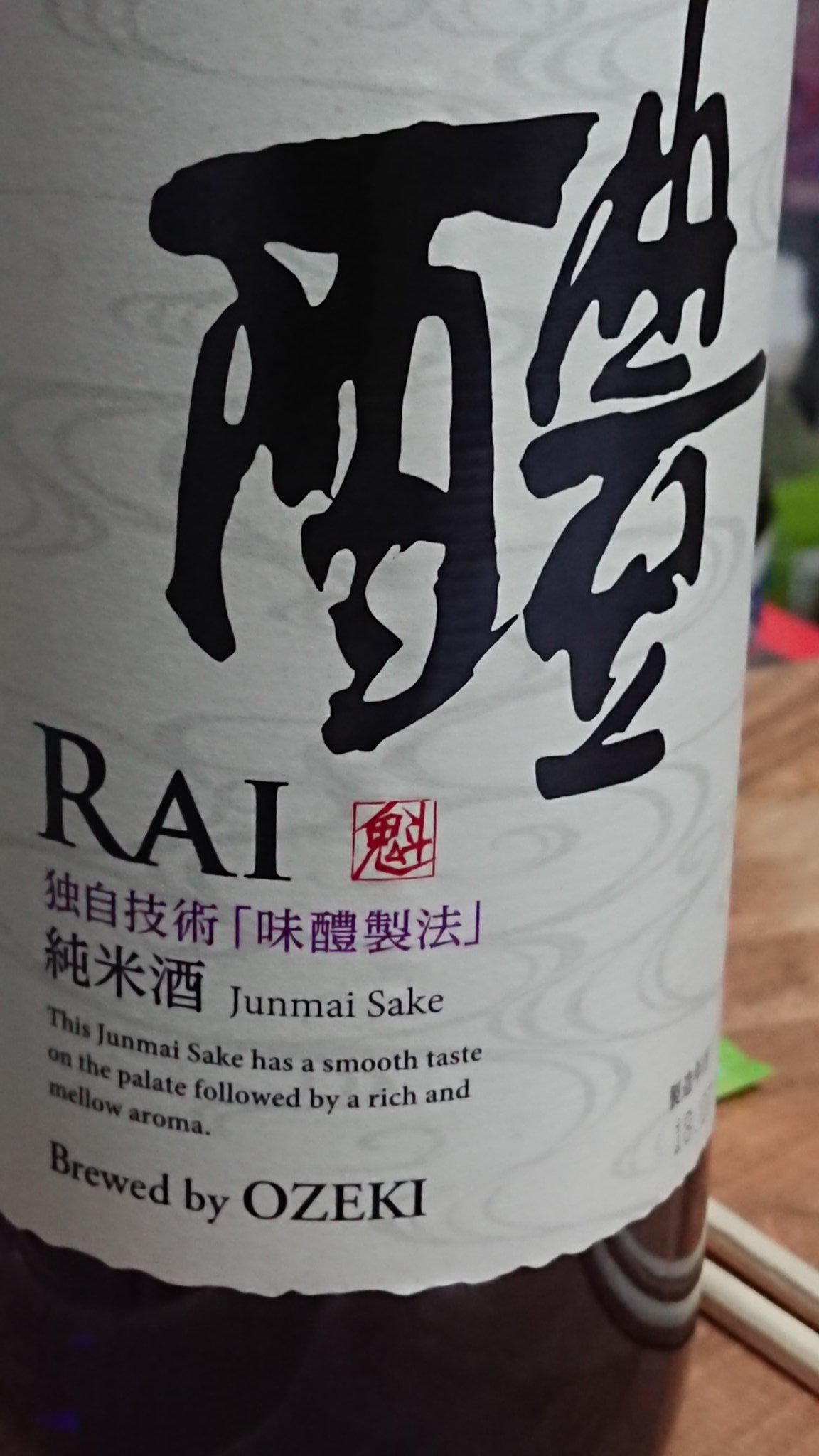 弥勒 恵 On Twitter 純米酒 大関 の 醴 Rai これを不味いとか 弥勒 恵 On Twitter 純米酒 大関 の 醴 Rai これを不味いとか