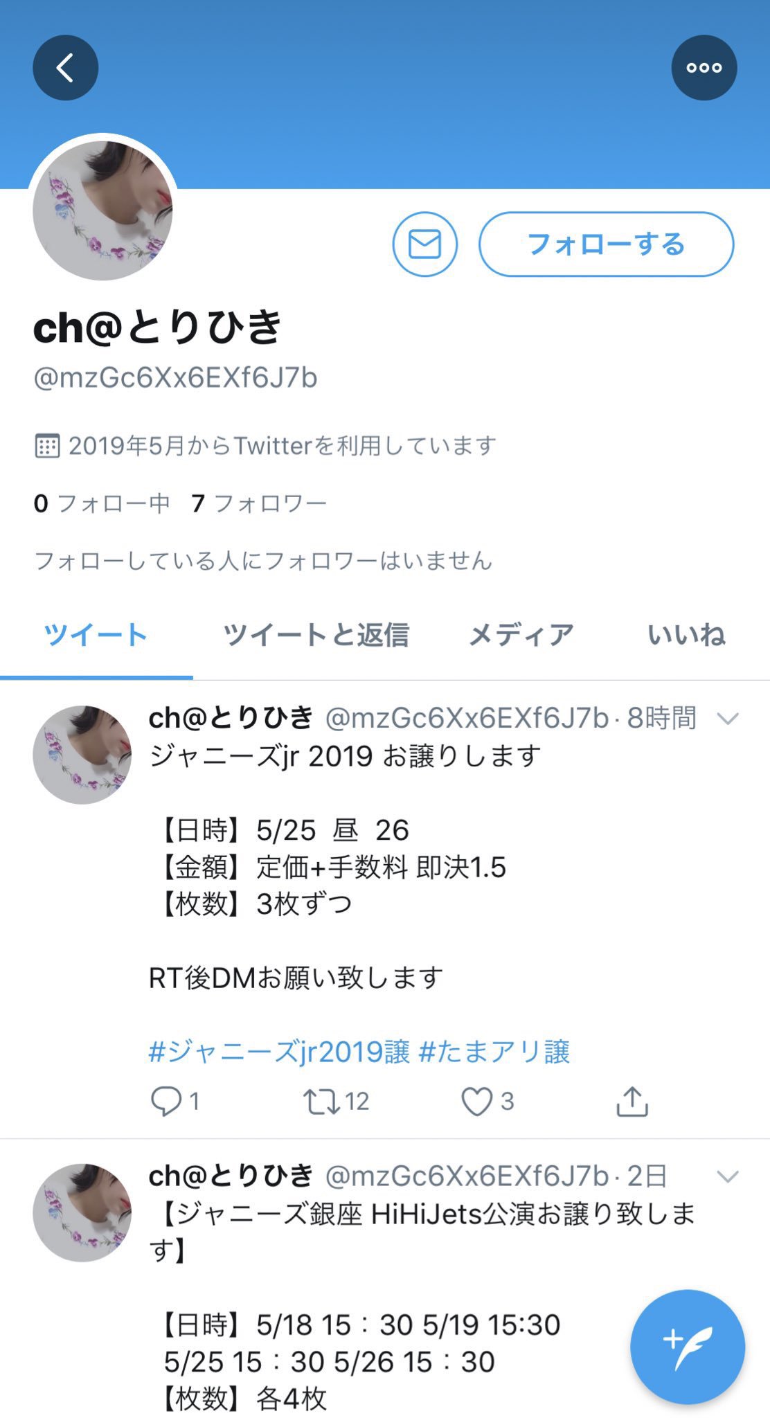 A Dm解放しております直接お願いいたします こちらの方とクリエ キスマイ ジャニーズjr19のチケットお取引を行っていた 連絡をしていた方おりましたらご連絡お願い致します ほぼ詐欺であるのでご協力お願い致します 岩見千華 岩見斗真