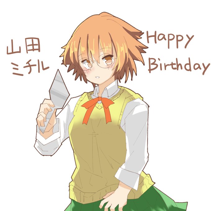 山田ミチル生誕祭のtwitterイラスト検索結果 古い順