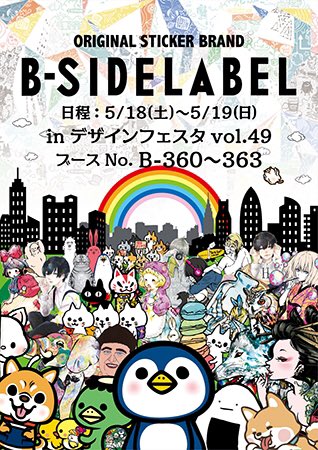 ステッカー屋 B Side Label デザインフェスタ Vol 49 ブース B 360 363 出展日 両日 出展名 B Side Label 明日から開催のdesign Festa Vol 49に出展します お知らせ遅くなってごめんなさい ぜひ遊びに来てください お待ちしています