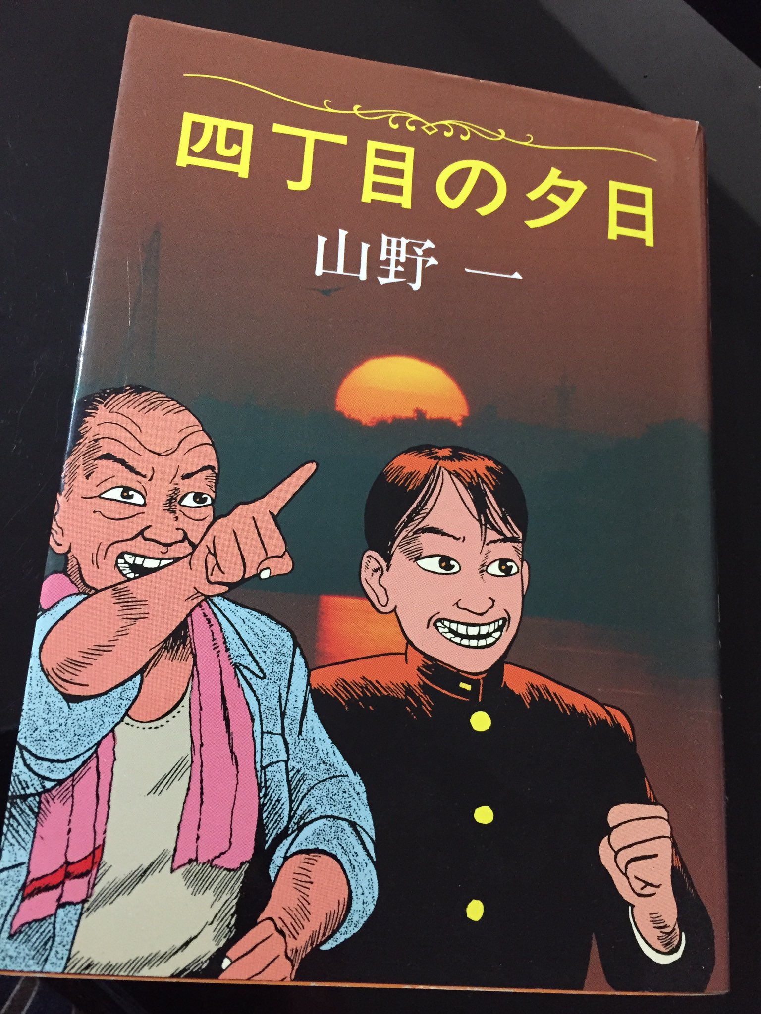 晶猿 鬱漫画の傑作 やっぱり良い 映画でも漫画でも徹底的に救われないストーリーに惹かれます そんなのばかり集めてます 山野一 ガロ系 四丁目の夕日 鬼畜系特殊漫画家 T Co Plfluoozue Twitter