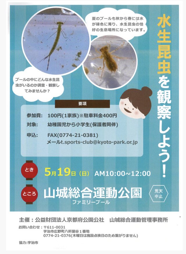おこしやす京都acサポ 太陽が丘でのイベント 試合当日 プールでこちらのイベントがあるようです ヤゴかな お子様連れ方は試合前に如何ですか T Co 6bzk9g5ztyイベント情報 1 年間イベント 水生昆虫を調査 1 太陽が丘 トンボの幼虫 水生 おこしやす京都acサポ 太陽が丘でのイベント 試合当日 プールでこちらのイベントがあるようです ヤゴかな お子様連れ方は試合前に如何ですか T Co 6bzk9g5ztyイベント情報 1 年間イベント 水生昆虫を調査 1 太陽が丘 トンボの幼虫 水生