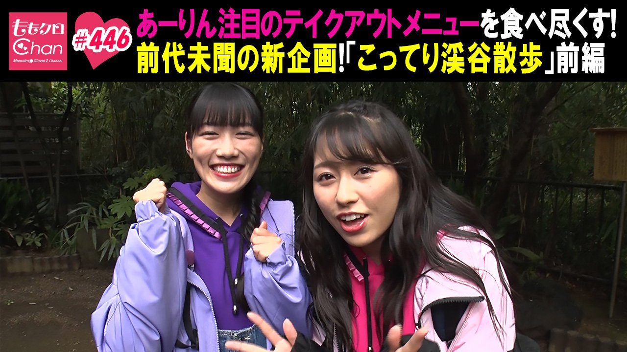 ももクロchan テレ朝動画 ももクロchan Dx版最新回第446話 第447話を先週末より公開中です 2本立て 等々力渓谷増し増しでお届け アイツの良心の行方は ももクロchan Momoclo Logirl T Co Ephpucukrk T Co Wrfqw4d2zy