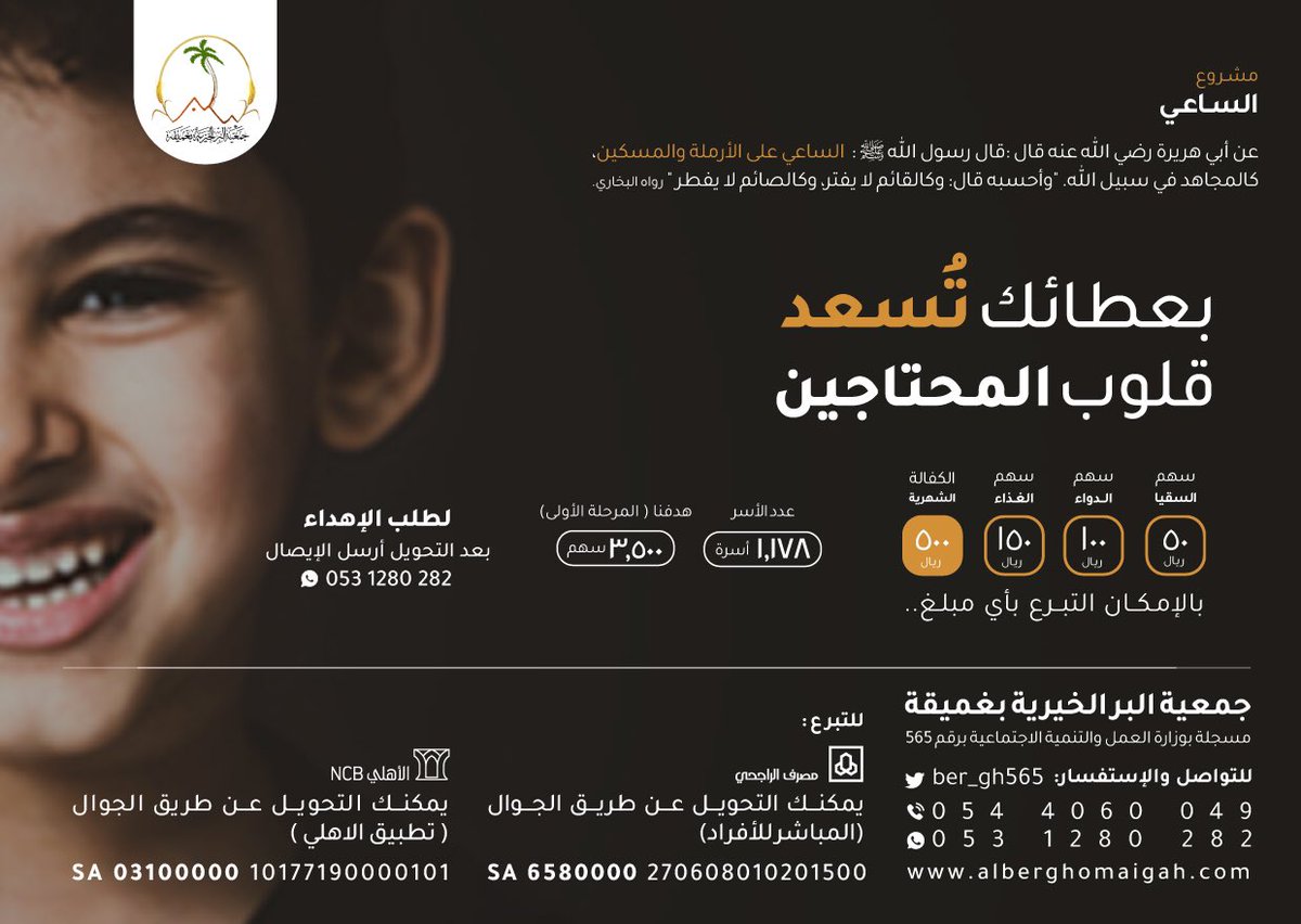 #هدية_الساعي 
سُـئل أحدهم .. ما أجمل هدية أهديت لك ؟
فقال : سهمًا في صدقـة جاريـة من صديقي !
فهيَ التي ستبقى لي وسأفرح بها ذات يوم .
الآن..قم بإهداء من تحب
سهمًا في مشروع #الساعي الخيري .

اطلب الإهداء من الواتساب مباشرة👇🏻
api.whatsapp.com/send?phone=966…