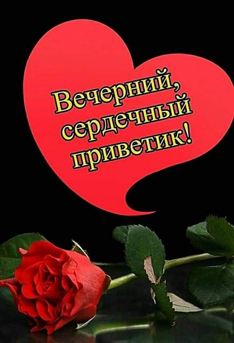 Открытки с вечерним приветом вам, надписью просто
