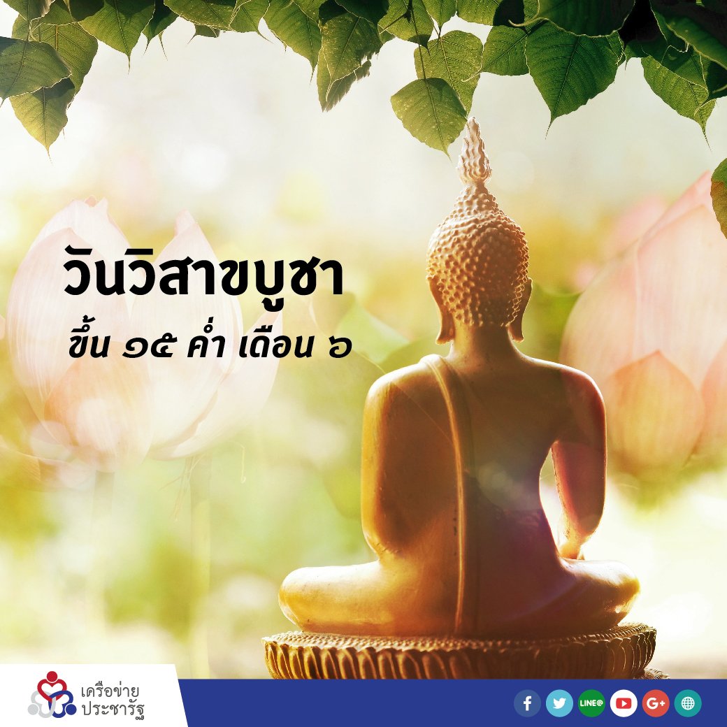pracharaththai's tweet photo. วันวิสาขบูชา
วันสำคัญทางพุทธศาสนา เป็นวัน��ี่พระพุทธเจ้า ประสูติ ตรัสรู้ และปรินิพพาน https://t.co/cDt2OiqhY9
