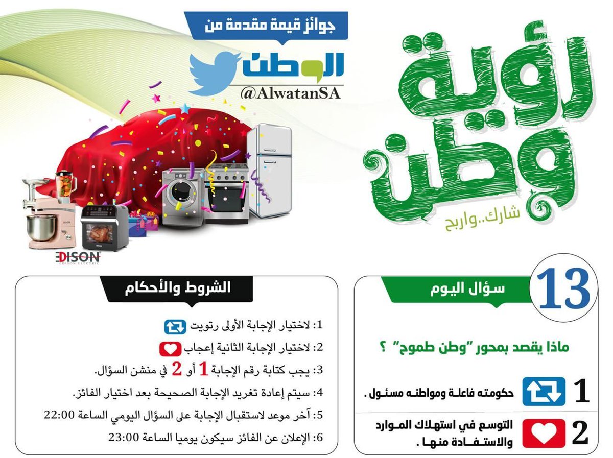 سؤال اليوم ( 13 )
#مسابقة_الوطن⁩
#رؤية_وطن⁩
<a href="/AlwatanSA/">جريدة الوطن السعودية</a>⁩