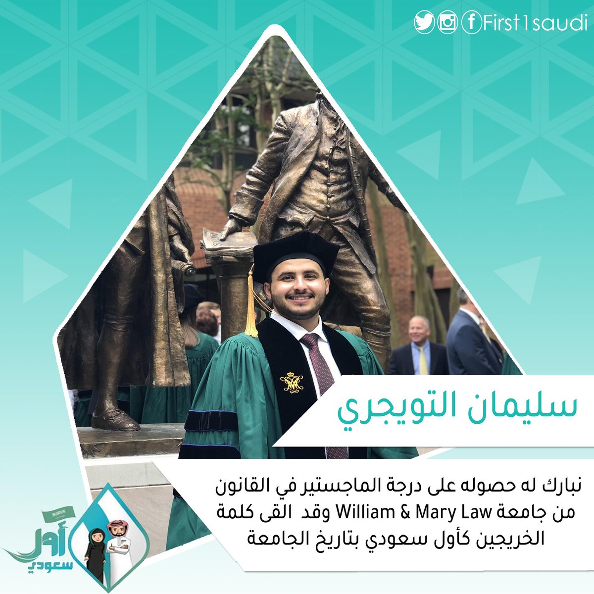 سليمان التويجري أول سعودي بتاريخ جامعة  William &amp; Mary Law 
يلقي كلمة الخريجين 

#انجاز 
#السعودية
#أول_سعودي