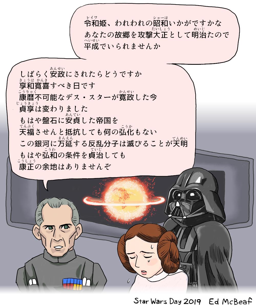 Ed Mcbeaf در توییتر 令和初のスターウォーズの日 ５月４日 のために書いた元号ネタ 失敗した部分を描き直した Starwars スターウォーズ