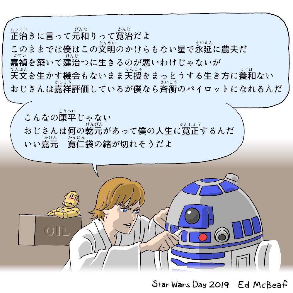 Ed Mcbeaf در توییتر 令和初のスターウォーズの日 ５月４日 のために書いた元号ネタ 失敗した部分を描き直した Starwars スターウォーズ
