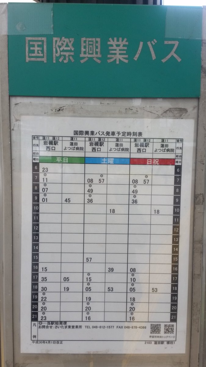 ポケp 冠雪原クリア Twitterren 蓮田駅にて 国際興業バス岩槻駅西口行き 大宮駅などと比べると本数が少ない 前は小児医療センターまで運行していた 国際興業バス ポケp 冠雪原クリア Twitterren 蓮田駅にて 国際興業バス岩槻駅西口行き 大宮駅などと比べると本数が少ない 前は小児医療センターまで運行していた 国際興業バス