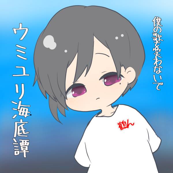 ウミユリ海底譚のtwitterイラスト検索結果