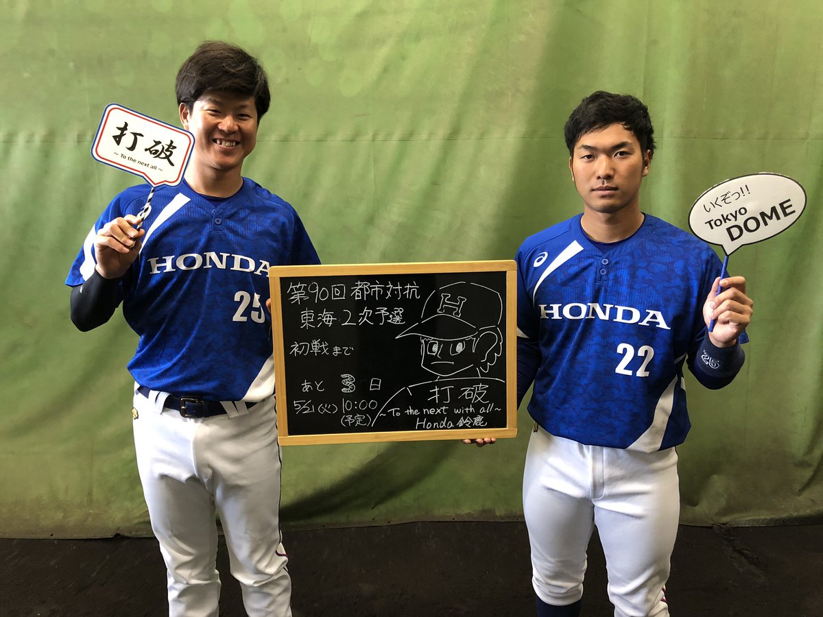 Honda 鈴鹿硬式野球部 第90回都市対抗野球大会東海地区二次予選 まであと3日となりました ご声援の程 よろしくお願いいたします 上野 背番号25 柘植 背番号22 キャッチャー 19 スローガン 打破 To The Next With All Honda鈴鹿