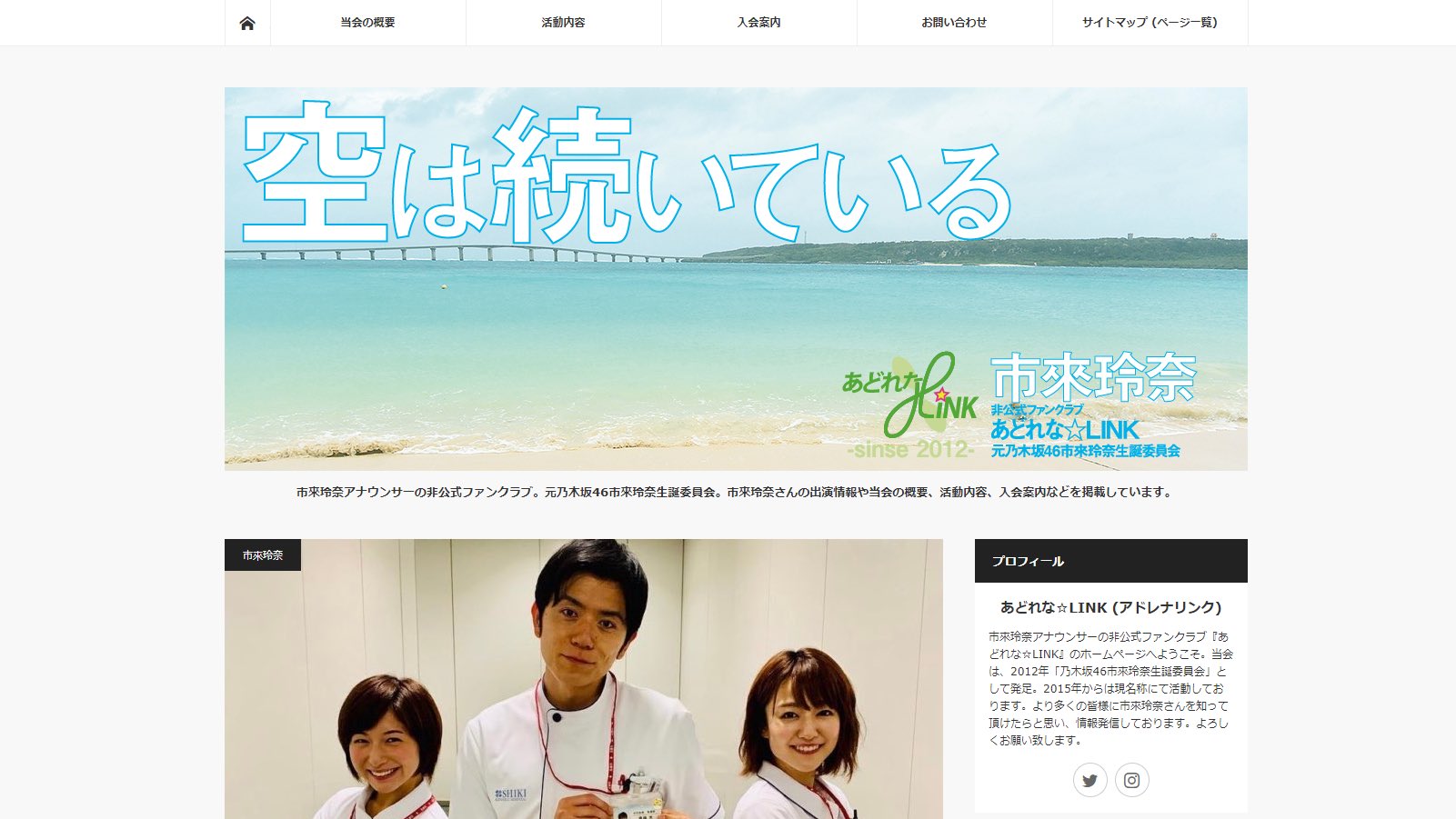 あどれな Link 市來玲奈後援会 当会は 日本テレビアナウンサー市來玲奈さんの非公式ファンクラブ 元乃木坂46市來玲奈生誕委員会 です 当会のホームページでは 市來玲奈さんの出演番組情報はもちろん イベント情報やそのレポートなど ここだけの情報 あどれな Link 市來玲奈後援会 当会は 日本テレビアナウンサー市來玲奈さんの非公式ファンクラブ 元乃木坂46市來玲奈生誕委員会 です 当会のホームページでは 市來玲奈さんの出演番組情報はもちろん イベント情報やそのレポートなど ここだけの情報