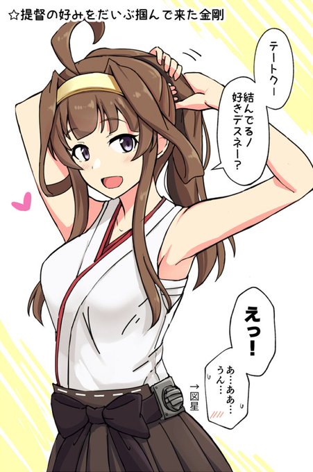 暑くなってきたので提督の反応を楽しみながら髪型をいじる金剛 