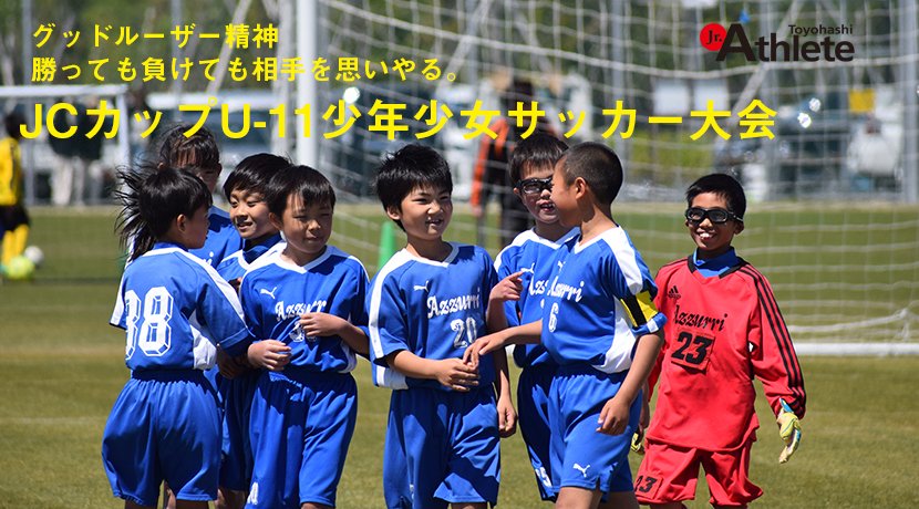 ジュニアアスリート浜松 静岡 岡崎 豊橋 郡山 中の人 A Twitter Jcカップ U11少年少女サッカー大会第3回東三河大会 の試合コラムをアップしました Https T Co Nm14nrj2l5 サッカー ジュニアアスリート豊橋