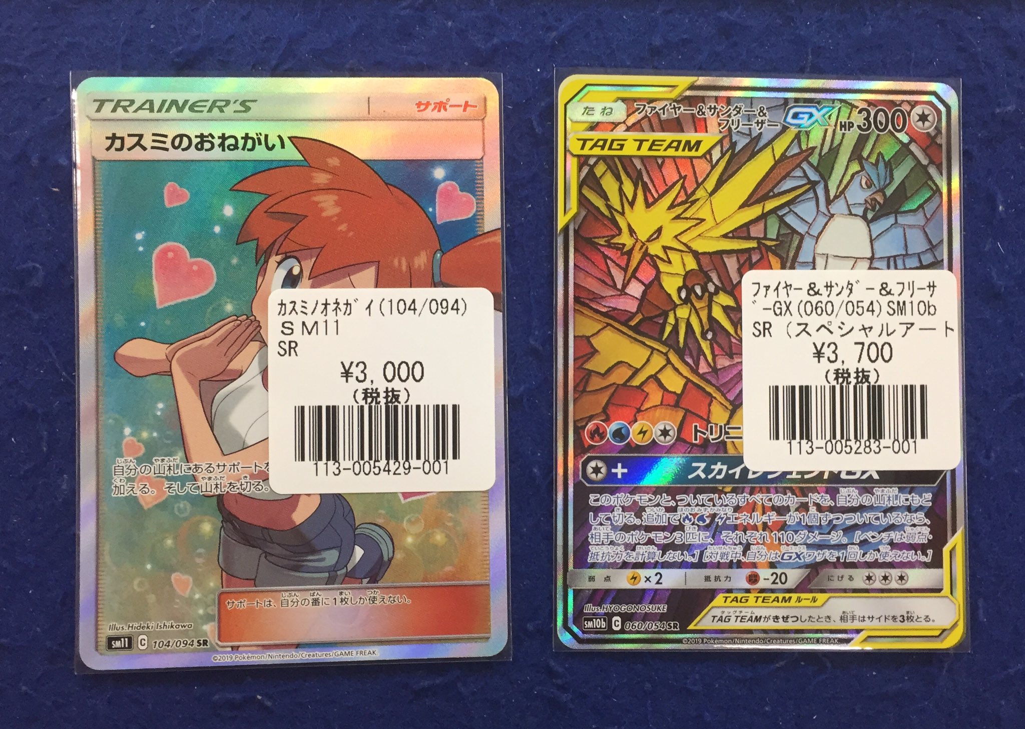 フルコンプ新宿南口店 Auf Twitter ポケカ カスミのおねがい Sr ファイヤー サンダー フリーザーgx スペシャルアート版 入荷しました T Co Yxqqtypptl Twitter