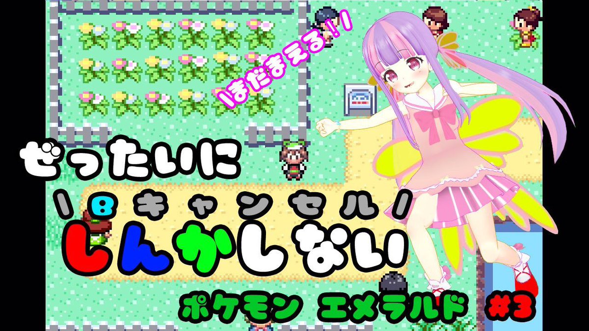 くるる このあと21時から進化しないポケモンエメラルドやるよ あそびにきてね 待機場こちら 予約 19 6 1 21 00 ポケモン 絶対に進化しない ポケモンエメラルド Part 4 ๑ ᴗ و Gba T Co Jubww5w8fw Vtuber