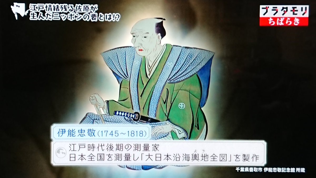 千葉と茨城の県境 ちばらき はニッポンの要 地図好きのタモリさんが伊能忠敬の測量法を実体験 ブラタモリ 2ページ目 Togetter