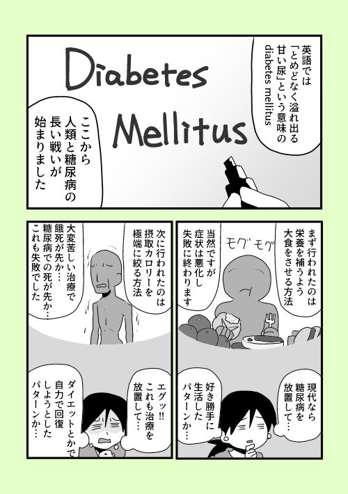 【まあ、自分 糖尿病なんっすわ】20

糖尿病が治せるようになったのはつい最近の話なんだなぁっと。
そして糖尿病漫画を描くきっかけになったお話です。

#ま自糖 #ゆる糖 #糖尿病 