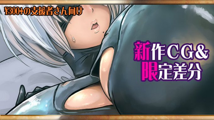 アルセノテリスのクリエイター支援サイト、それぞれ更新しました!
https://t.co/XOuHw3BLRj
https://t.co/t2pNeqk6NA
https://t.co/1BPAFxlzFQ
新しい二次創作絵が完成しました! これまで何度も描いてる2Bさん。今回はM字開脚絵、そして…
(3枚目と4枚目は過去絵です～) 