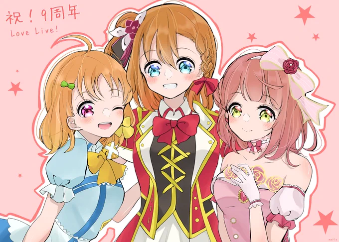 ずっと応援してます!
#ラブライブ9周年 