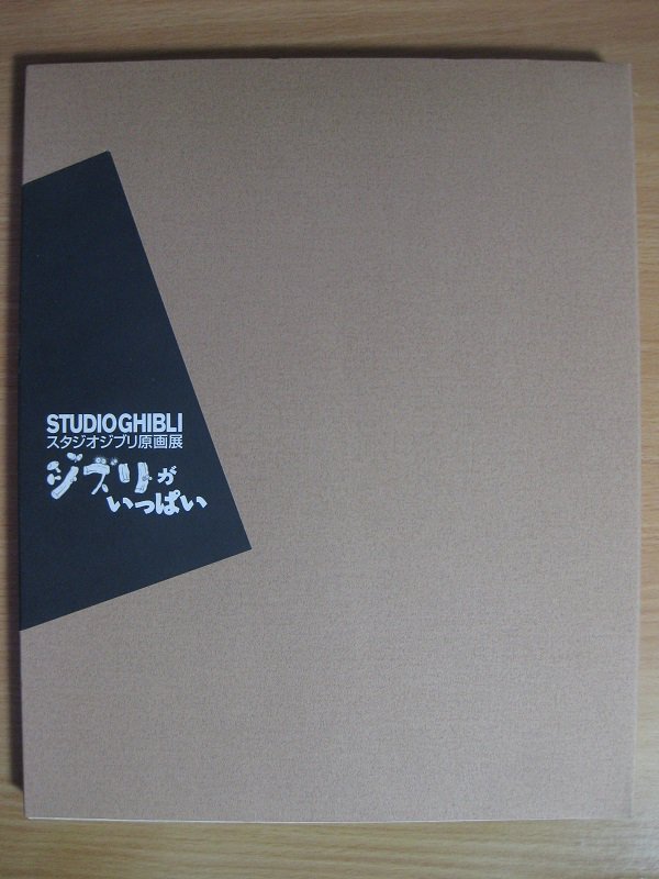 キャッスル ジブリフリーク 昨日発表された ジブリパーク のロゴは 宮崎駿監督がデザインした ジブリ に鈴木敏夫pが パーク を付け足したんだけど これはもともと ジブリがいっぱい のロゴですね 1996年に開催された ジブリがいっぱい スタジオ