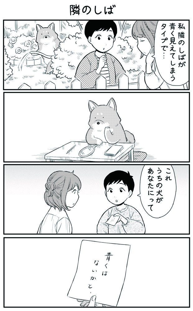 4コマ漫画「隣のしば」 