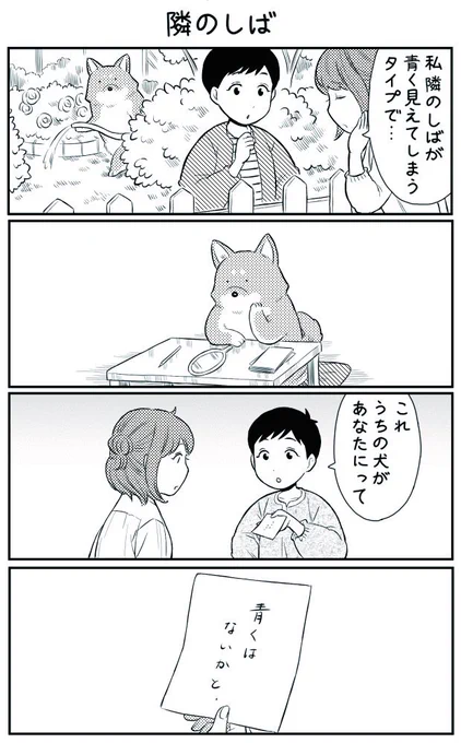 4コマ漫画「隣のしば」 